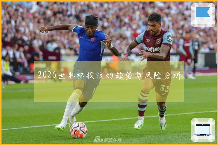 2026世界杯投注的趋势与风险分析