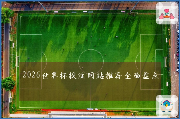 2026世界杯投注网站推荐全面盘点