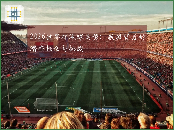 2026世界杯滚球走势：数据背后的潜在机会与挑战