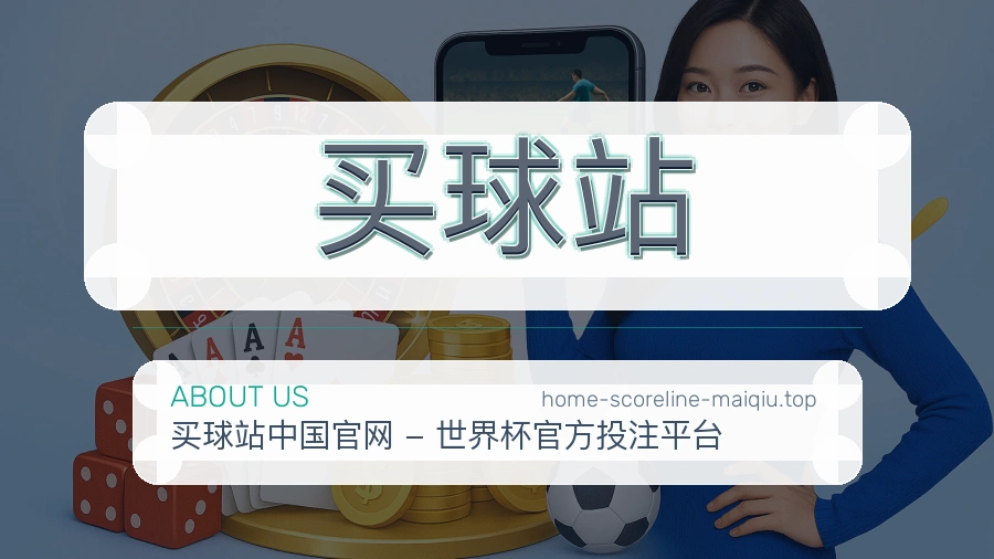 关于 买球站 世界杯买球赛事服务介绍